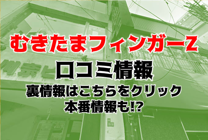 むきたまごフィンガーZ梅田店(梅田ホテヘル)｜駅ちか！