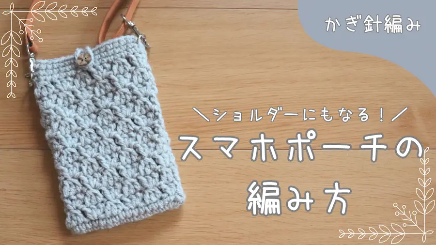 韓国毛糸で編むキラキラかわいい「スマホポシェット」の編み図が新登場！手芸専門店クラフトハートトーカイのハンドメイド情報メディア