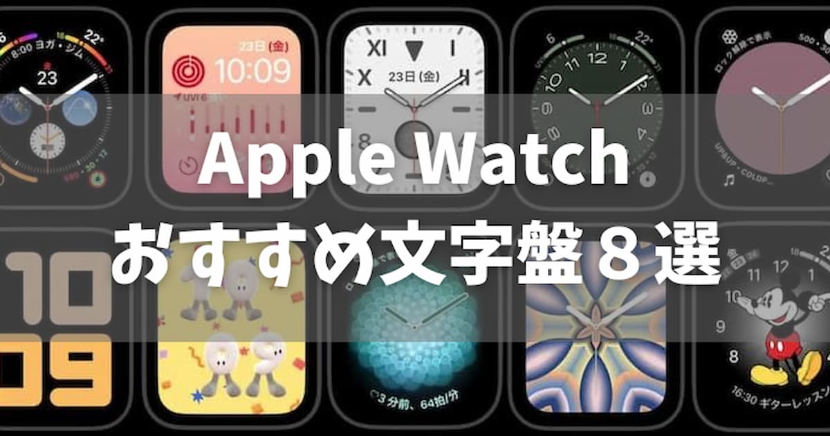 一番人気はどれ？読者さん３０名分のApple Watch文字盤を集めてみたApple信者１億人創出計画