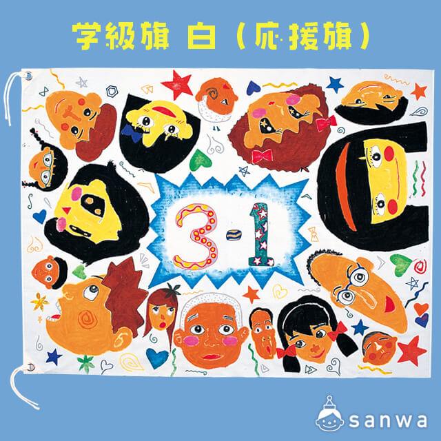 運動会・体育祭で使える学級旗のデザインアイデアをご紹介！運動会キング│株式会社イタミアート