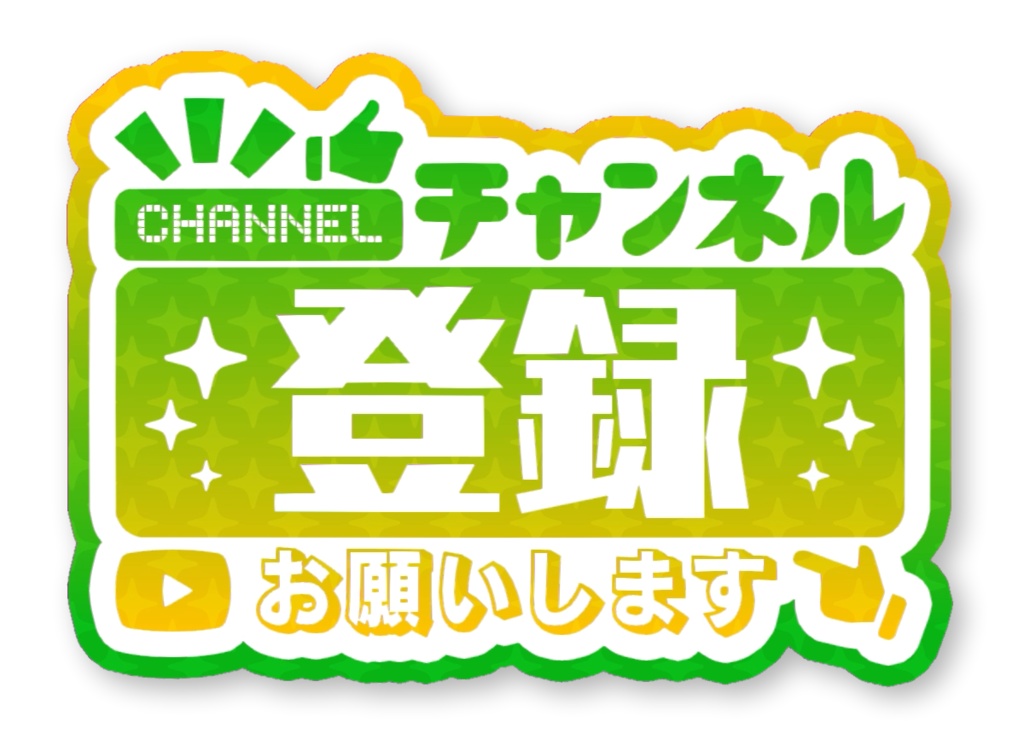チャンネル登録よろしくお願いします！全15種AOmaterial:フリー素材配布サイト
