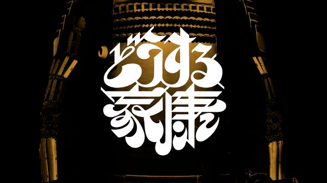 楽天市場 ☆ゴムバンド ドラマタイトルロゴの木製チャームが素敵で便利なゴムバンド 黒ロゴ・エンジゴム 7779 ゴムバンド どうする 家康 大河タイトルロゴ 御朱印帳や御城印が不意に開かないようにするのに便利 : 金之助商店 TOUKA 御朱印帳 ギフト