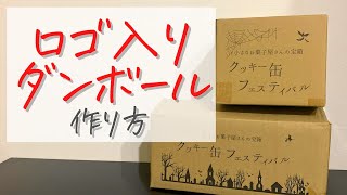 ダンボールに自社ロゴを入れることで集客・売上・宣伝効果を上げる方法ピコビジ