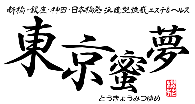 極おすすめ！新橋・銀座・神田・日本橋の風俗回春エステ『東京蜜夢』～とうきょうみつゆめ～ | 年齢認証ページ