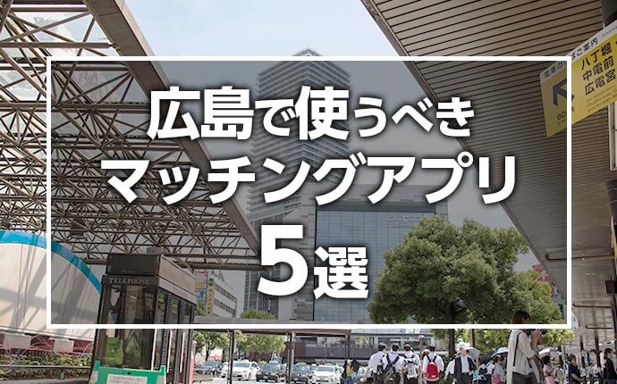 25選】広島で1人飲みでも出会いが期待できる場所はどこ？人気の出会いスポットを紹介！ | THE SHINGLE