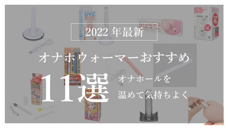 オナホールの温め方】ホールウォーマーは情弱！情報強者は「電気毛布」を買う | オナ王｜オナホール徹底レビュー