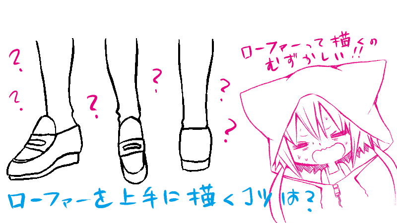 靴の描き方・構造を理解する🤗ローファーやスニーカー、ヒールの描き方も