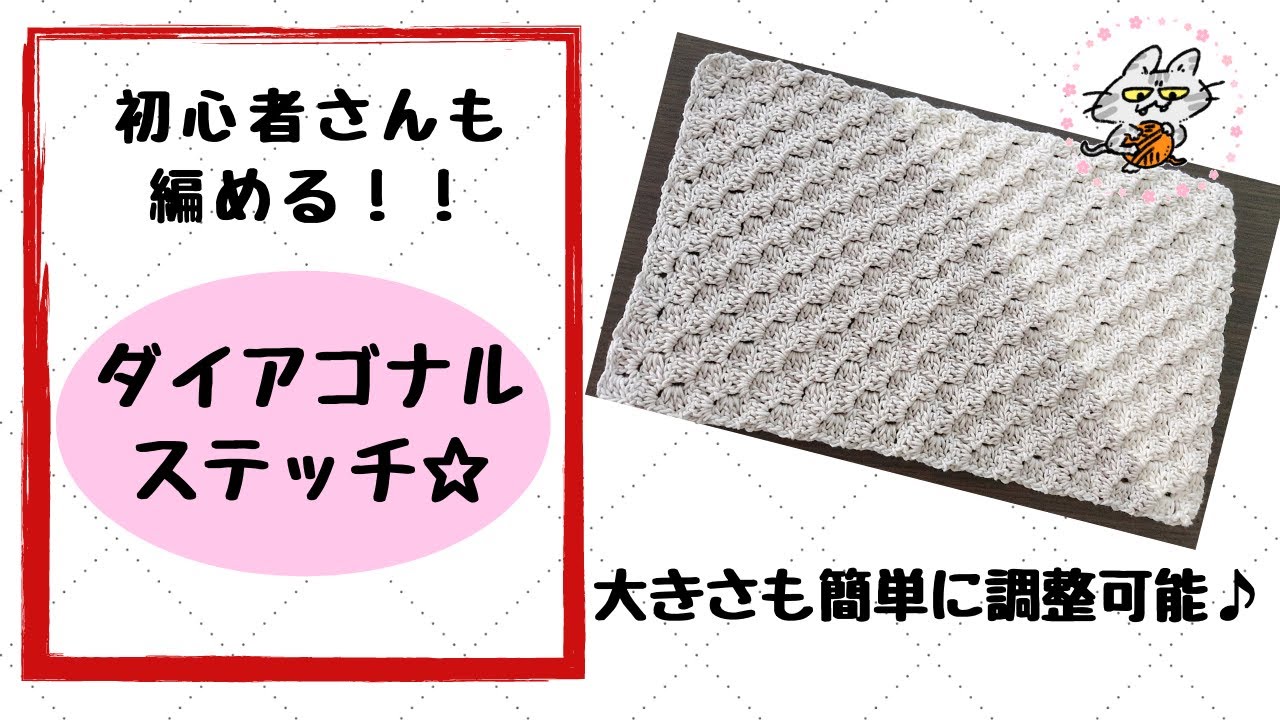 かぎ針編みでできる ダイアゴナルスティッチを簡単に編む方法 - ハンドメイドチャンネル