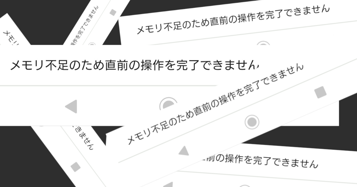 メモリが不足しています。 - 8バイトのメモリの割り当てが失敗しました」と表示されて操作できないInventor NAVI