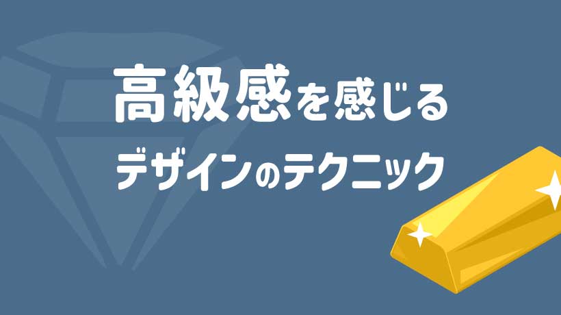 初心者必見 高級感のあるデザイン理論 〜8選〜株式会社 idealump