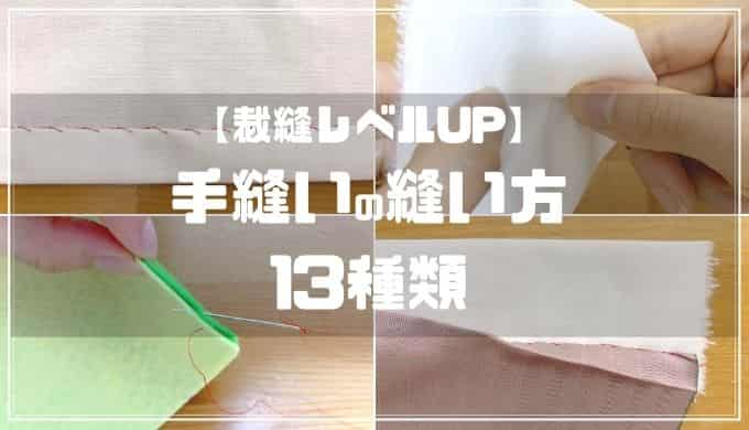 本返し縫い・半返し縫いの基礎知識と縫い方きれいに仕上げるコツも