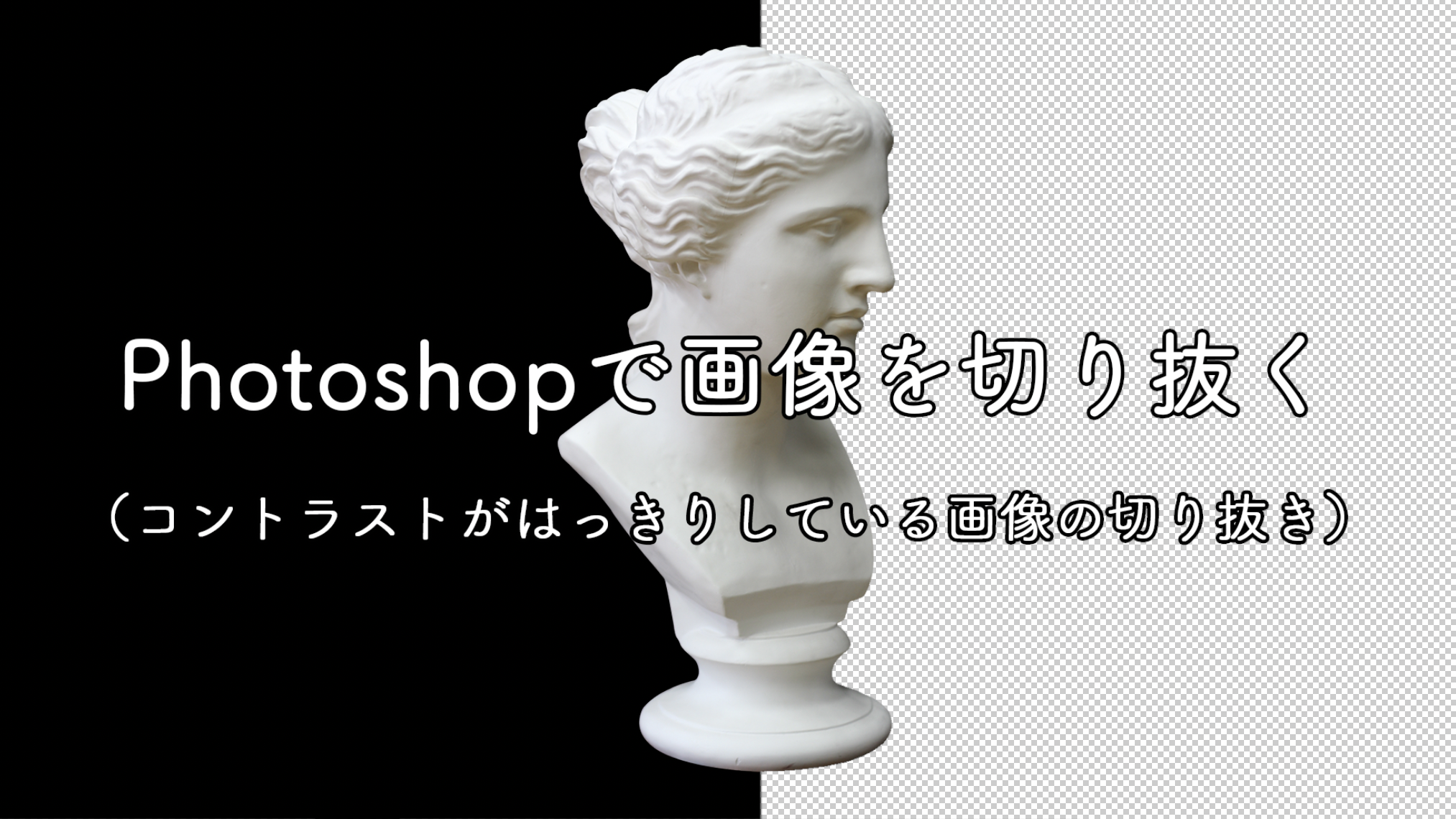 完全保存版 Photoshopでの切り抜き法7選 フォトショップチュートリアル