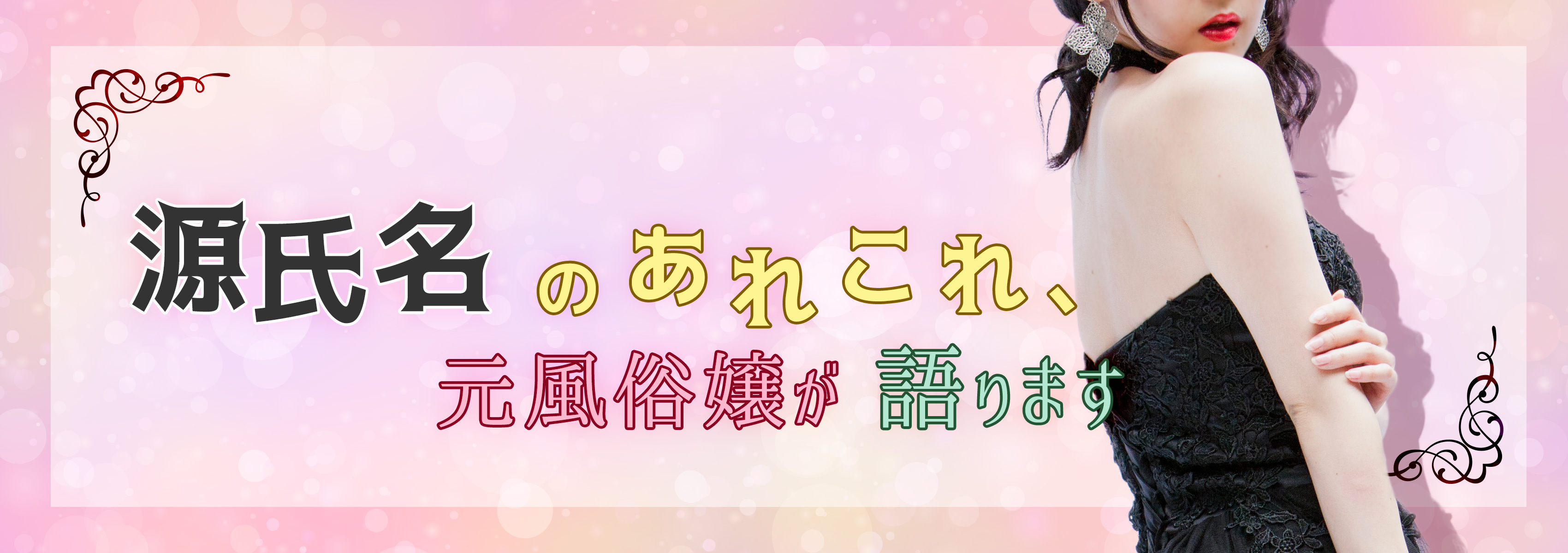 売れっ子風俗嬢になるための【源氏名】の付け方☆イマドキの源氏名ってどんな名前！？ | ミクルミラクル