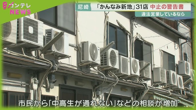 直ちに中止せよ」戦後70年続いた街が、紙切れ一枚で消えた 兵庫「かんなみ新地」の最期を追った（１）｜まいどなニュース