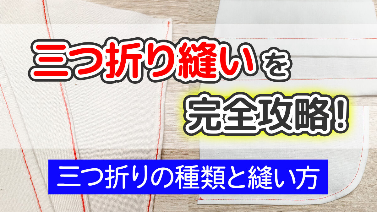 極薄生地を細三つ折りで縫う2種類の方法