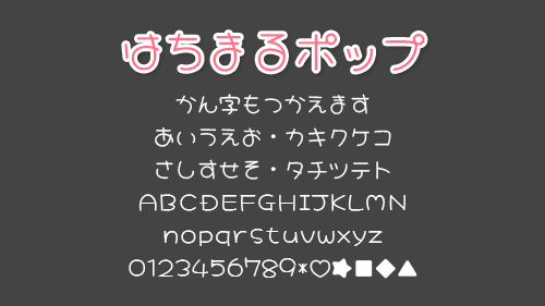かわいい日本語フォントを厳選デザインポケット