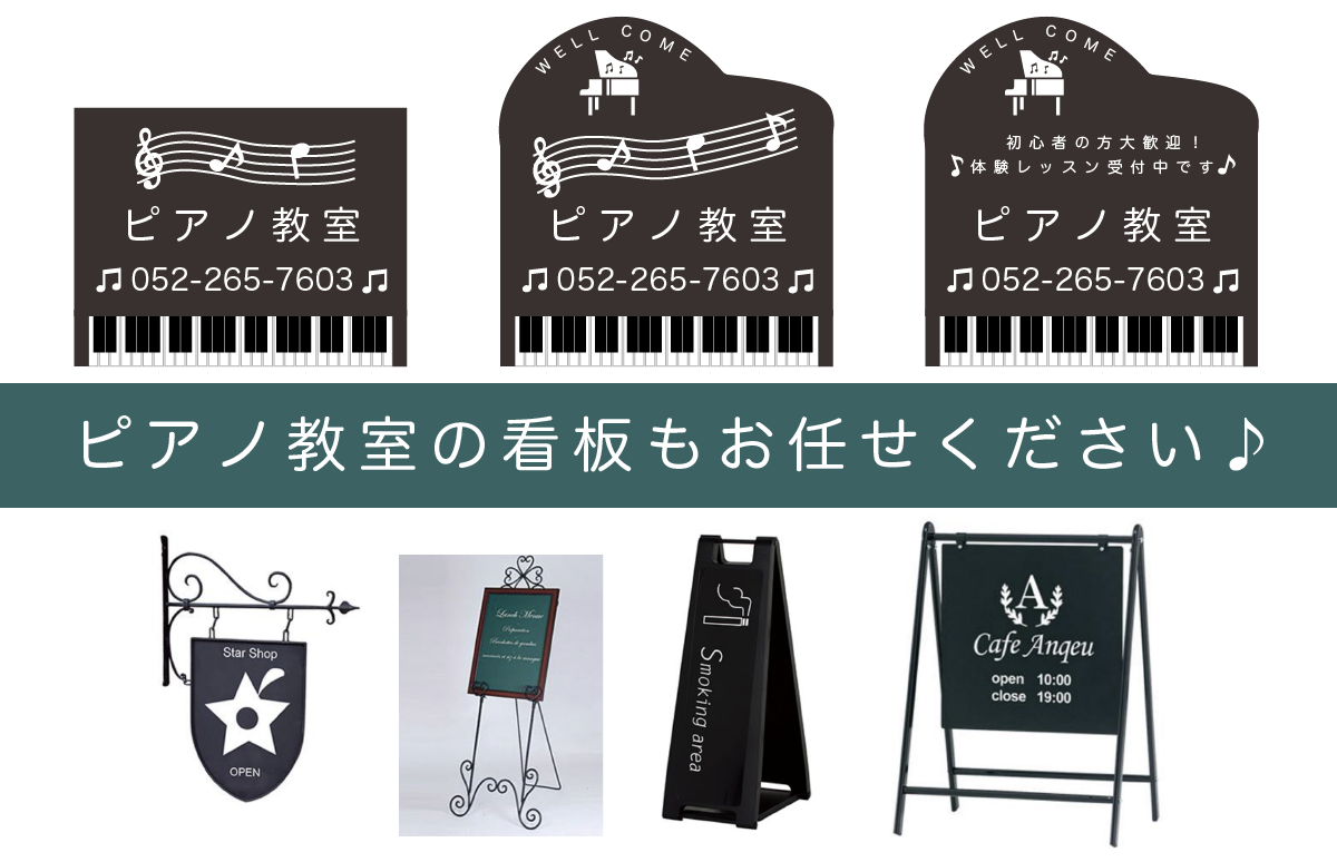 楽天市場 ピアノ教室 習い事看板 ピアノ 教室 ピアノ看板 ピアノ教室看板 可愛い オシャレ 人気 子供 選べる完全オリジナル♪ : 京都の老舗看板 屋株式会社ラウディ
