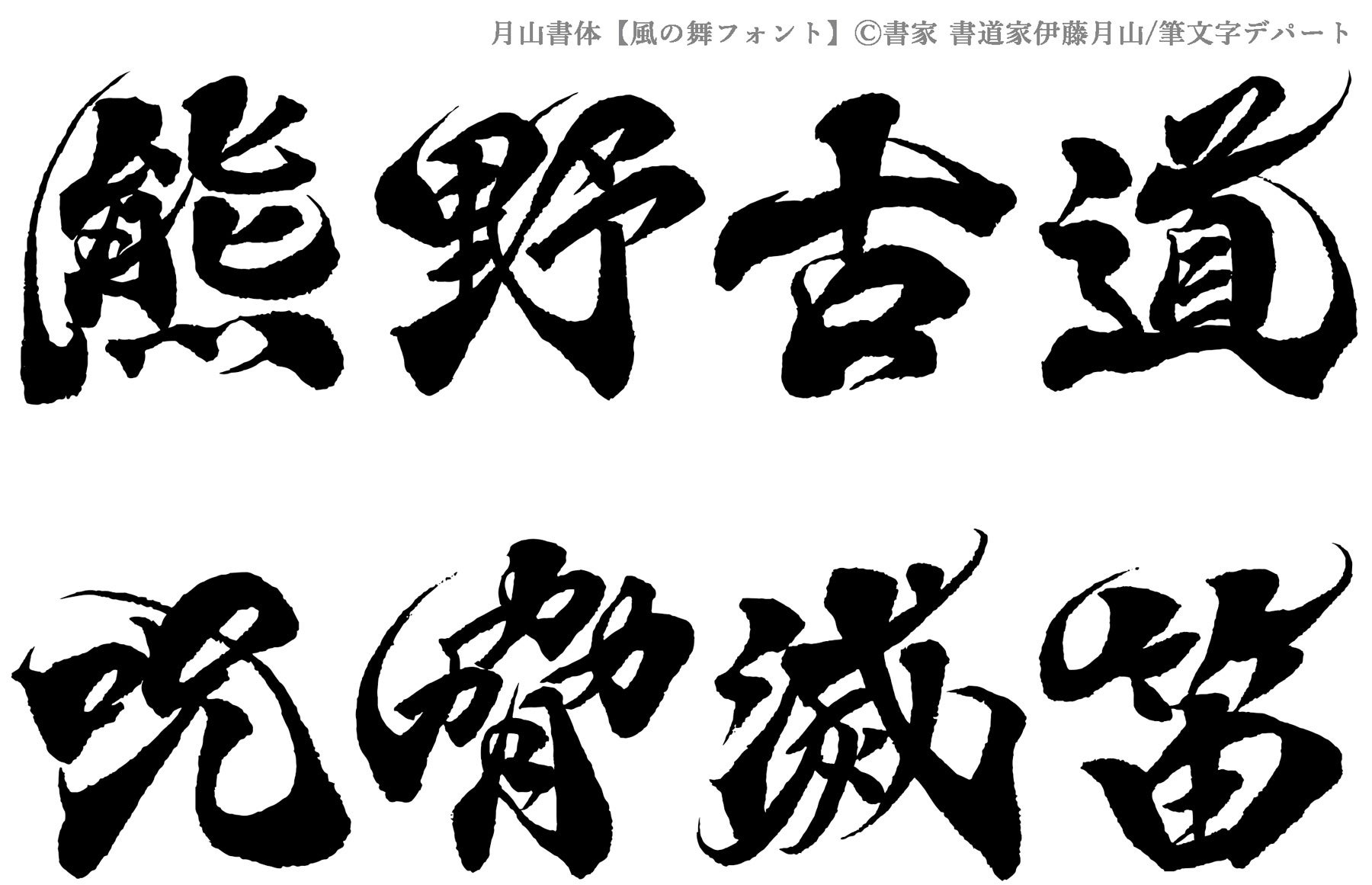 和風デザインに合う！筆文字・毛筆フリーフォントデザナビ