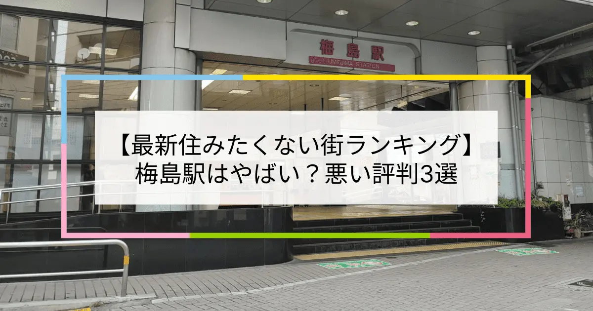 梅島駅 路線図・路線一覧 | レイルラボ(RailLab)