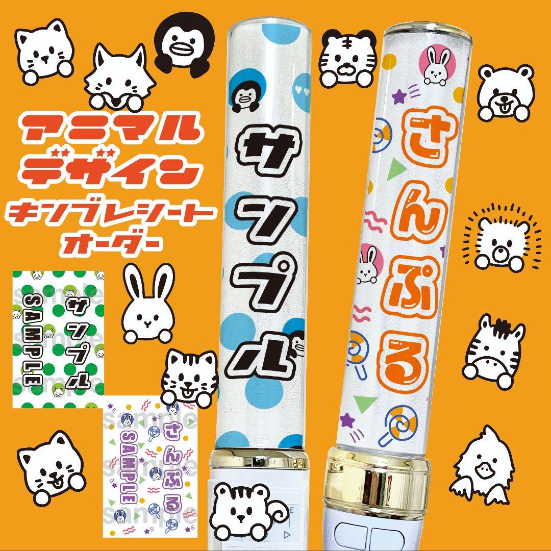 ポップデザイン キンブレシート オーダー ペンライト シート クリア2枚セット キンブレシート