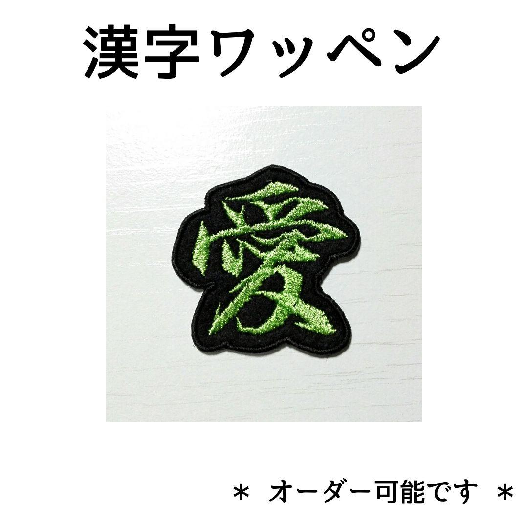 文字 ワッペン オーダー くり抜きタイプ 総刺繍 漢字 ひらがな カタカナ 英数字可能 刺繍 お名前 ネーム イベント ライブ 漢字ワッペンひらがなワッペン 和柄 : 刺繍家族 - 通販 - Yahoo!ショッピング