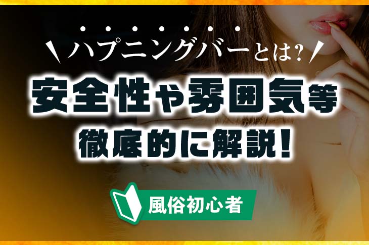 ハプニングバーで逢いましょう 挑める