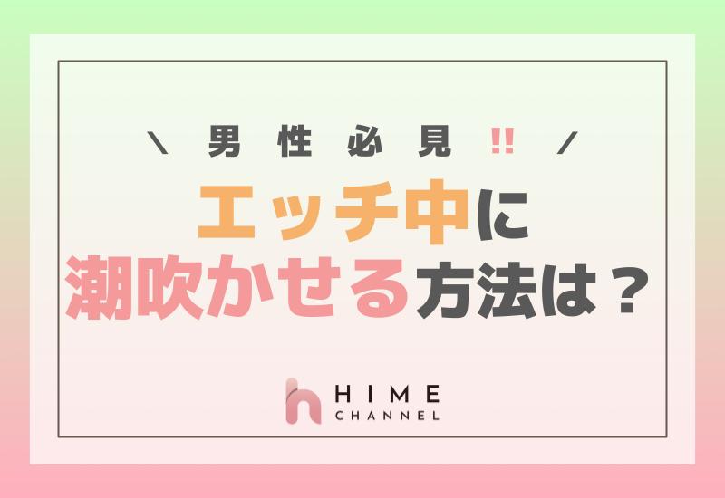 潮吹きさせる方法を徹底解説。潮を吹かせるには3つの条件が必要！