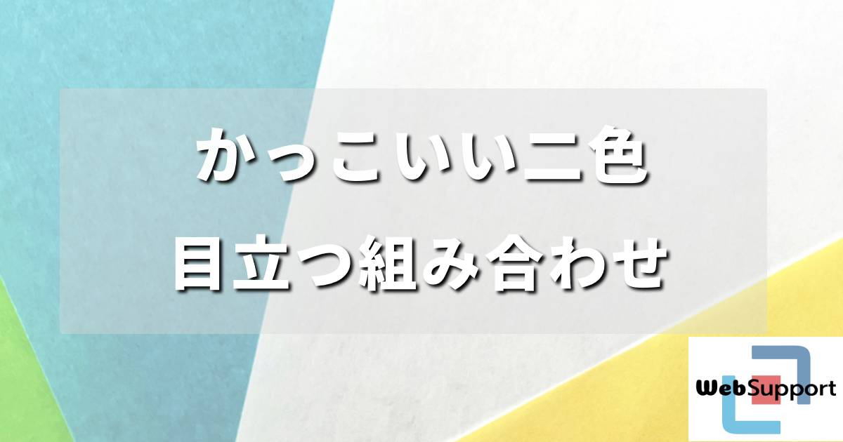 配色見本 色の組み合わせを活用してデザインの可能性を広げよう - パワポでイラスト