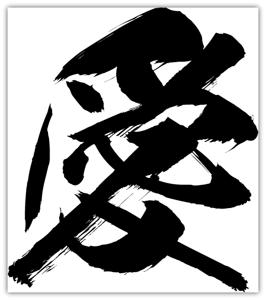 最近買ってよかった日本語毛筆フォント「闘龍」LOVEFONT - WEBCRE8.jp