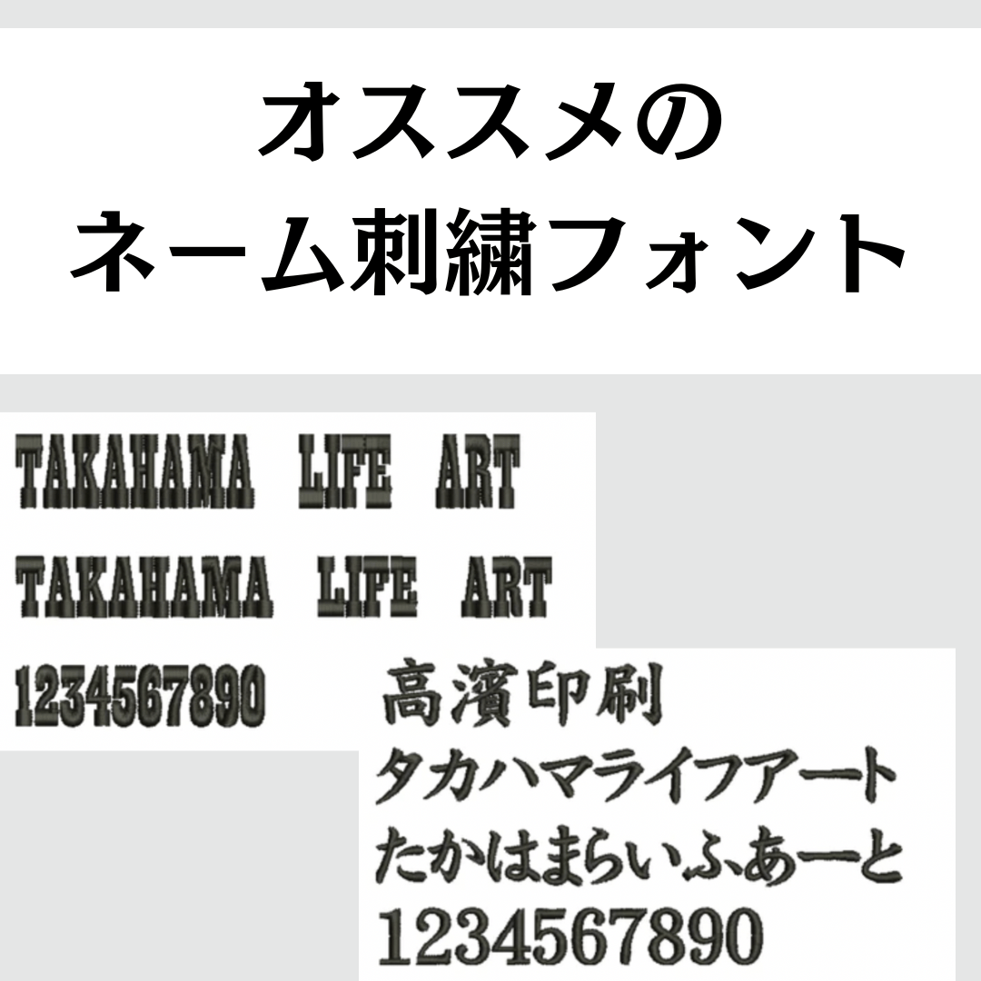 名入れできる刺繍フォント 有り文字 の種類と見本mimi刺繍 mimi embroidery tokyo
