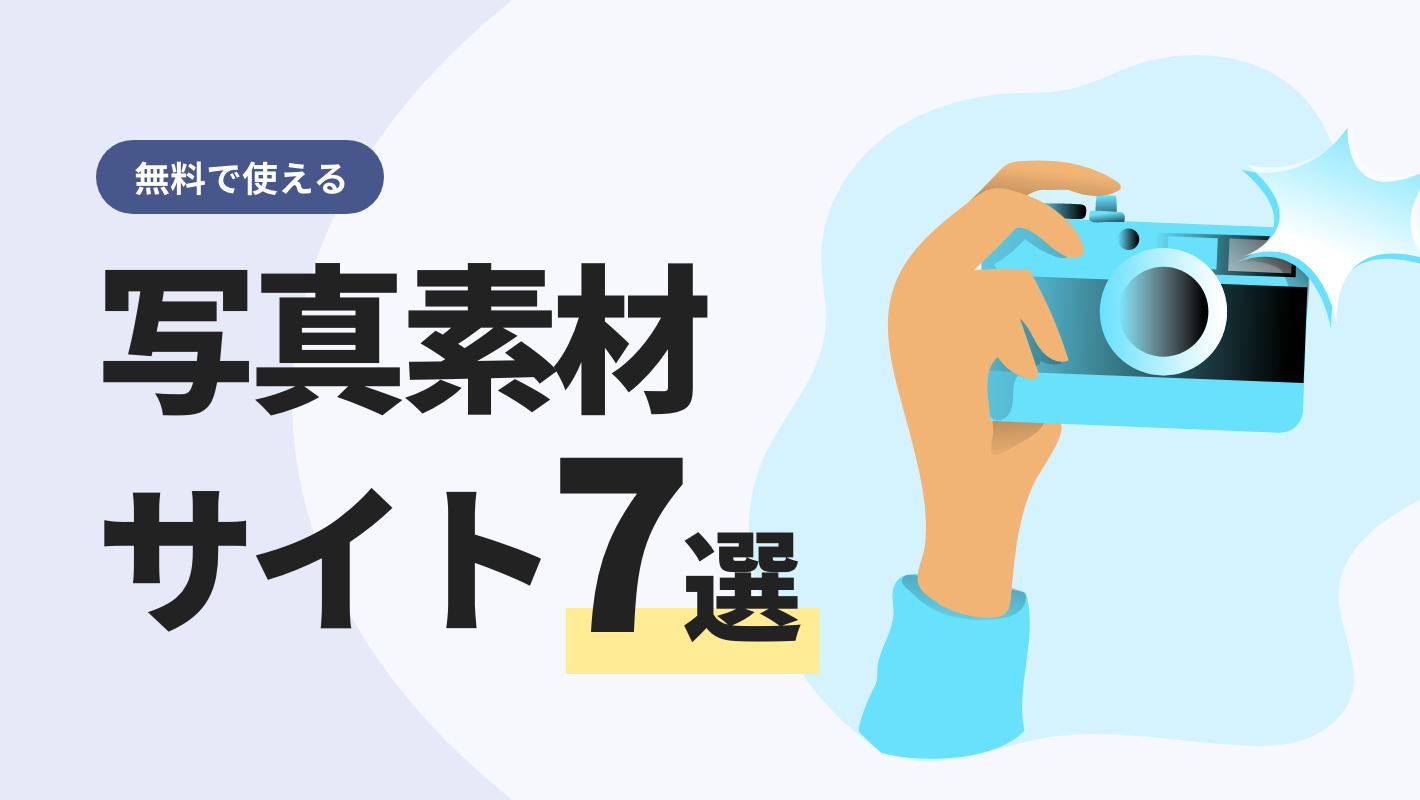 2025年版 企業ホームページに使える無料素材サイト25選 – 初心者のための会社ホームページ作り方講座エックスサーバー株式会社