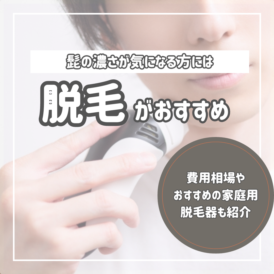 髭を抜くと生えなくなる?毛抜きのデメリットやおすすめのメンズ脱毛を紹介