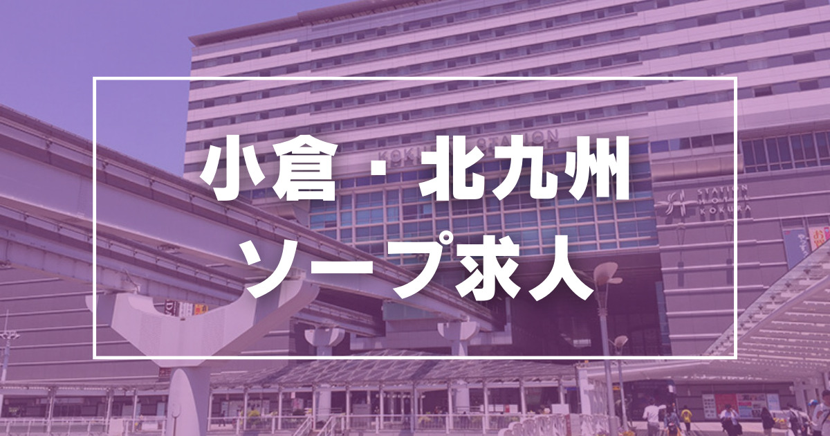 小倉・北九州のガチで稼げるソープ求人まとめ【福岡】 | ザウパー風俗求人