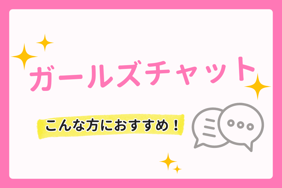 危険？】ガールズチャットのメールレディ口コミ｜評判をぶった切る