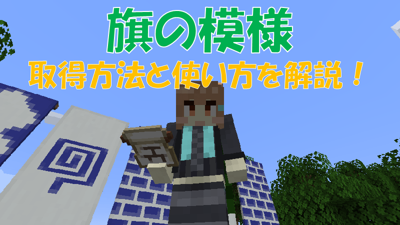 コマンド 旗のコマンド＆使えそうな旗のデザイン コピペOK- ズボラBBのマイクラ生活