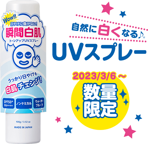 透明白肌 ホワイトUVスプレー 100g SPF50+ PA++++