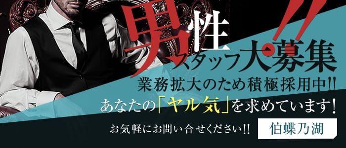 伯蝶乃湖(ハクチョウノミズウミ)の風俗求人情報｜那覇市 ソープランド