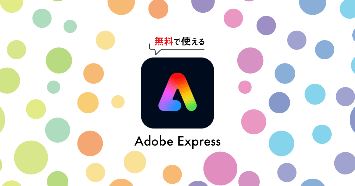 Adobe Express アドビエクスプレス とは？基本の使い方を分かりやすく解説！ - 2023 07 28Schoo