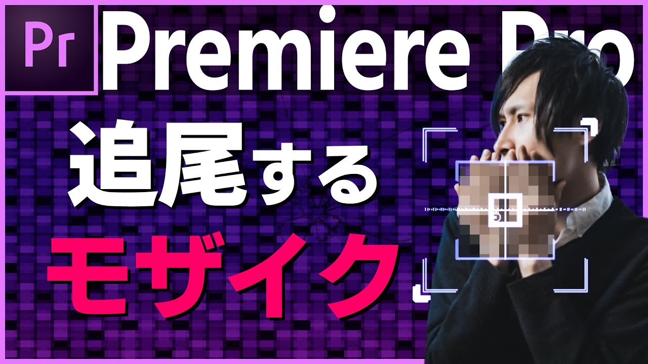 Premiere Proのマスク入門! 映像の切り抜き、モザイクの設定方法を覚えようSkillhubAI スキルハブエーアイ
