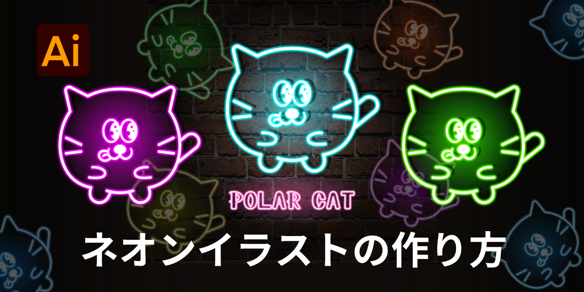 Illustrator リアルなネオンサインの作り方を徹底解説S.Design.Labo