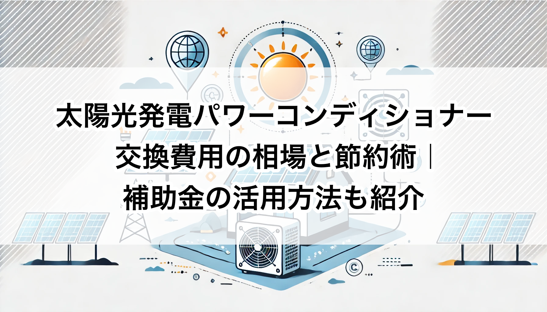 見ないと後悔】共同購入事業はお得に太陽光発電と蓄電池を買えるのか？ | 太陽光発電と蓄電池をお伝えするブログ