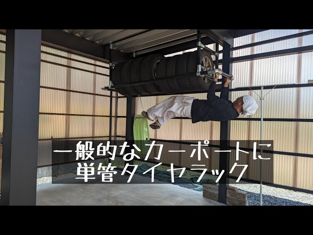 ガレージD.I.Y 家に合わせたタイヤラック作成編 - ガレージハウスで愛車と気ままな日々‼️ 目指せSETAGAYA base🚘的生活‼️
