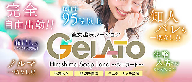 広島ソープ「GELATO(ジェラート)彼女趣味レーション」｜フーコレ