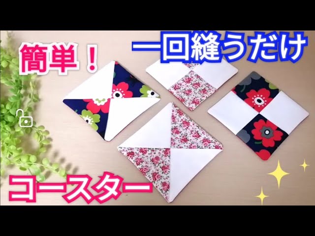 おうちカフェ時間に ワンポイント刺繍コースターを手作りしてみよう
