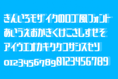 昭和を感じる！レトロ文字のフリーフォントのまとめフォントラボ