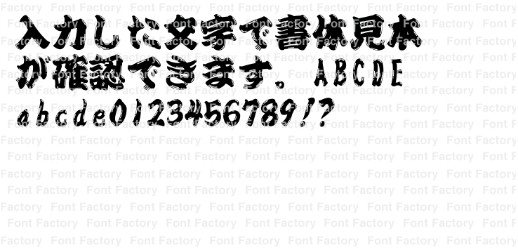 無料ダウンロード！商業利用もOKな味わいのある江戸文字フォント白舟角崩＆白舟髭隷アート - Japaaan