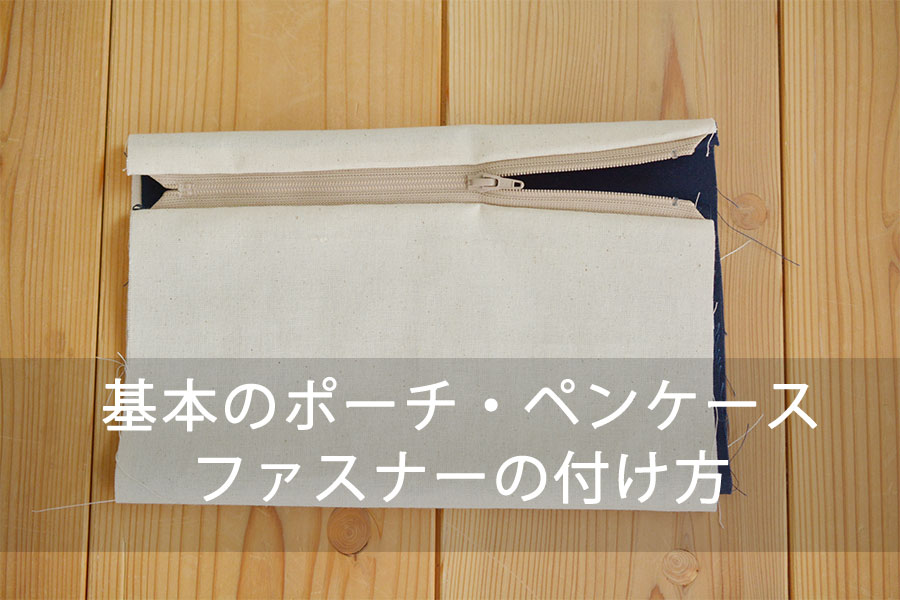 1本ファスナー ポーチの作り方ポーチバッグ・財布・小物 アトリエハンドメイドレシピ 作り方 と手作り情報サイト