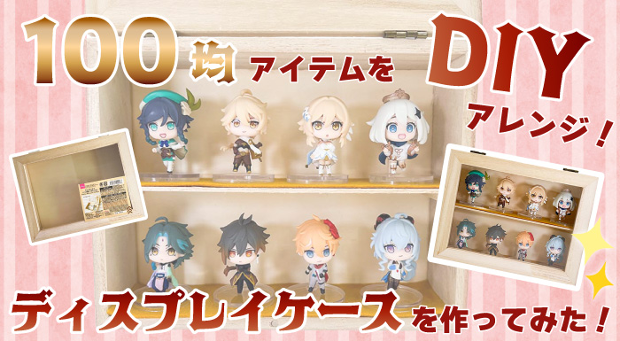 今回は100円ショップ・セリアで購入した「横開きディスプレイケース ロング」をご紹介🙌 2023年11月に発売されたアイテムで、ガチャガチャの フィギュアが収納しやすい高さがコンセプト✨ 商品説明では3個まで積み重ねOKと記載されていますが、インスタ投稿では横長写真で