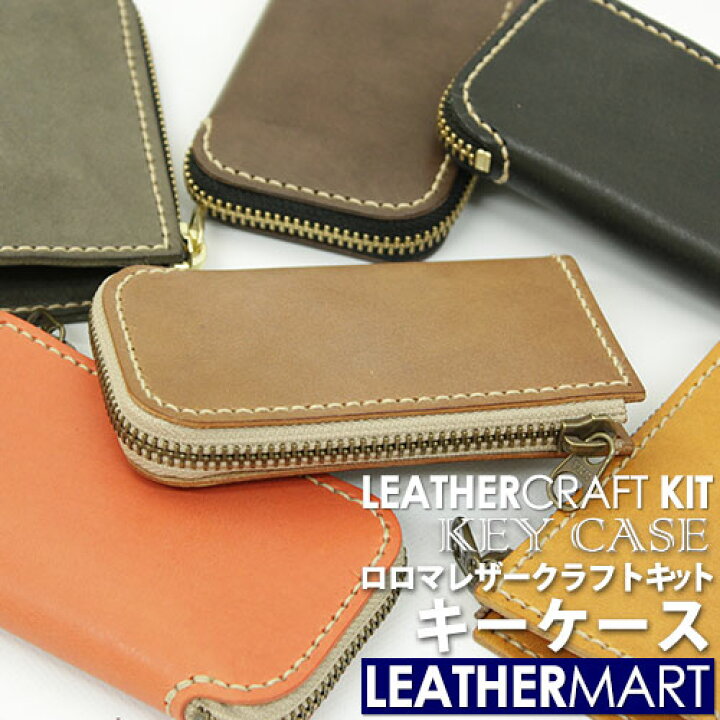 オンラインレザークラフト 手縫いで完成！革でキーケースを作ろう！吉良 小巻