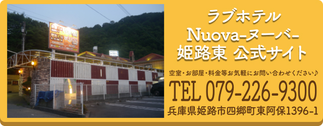 プロ厳選】兵庫・姫路エリアでおすすめのラブホテル10選 - ラブホコラム